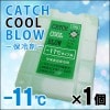 保冷剤 キャッチクール・ブロー（-11℃)冷凍食品保冷用（保冷材/熱中症対策/停電対策/ひんやり/冷却効果)|熱中症予防