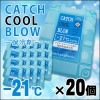 保冷剤 キャッチクール・ブロー（-21℃)極低温品保冷用×20個（ケース販売)（保冷材/熱中症対策/停電対策/ひんやり/冷却効果)|熱中症予防