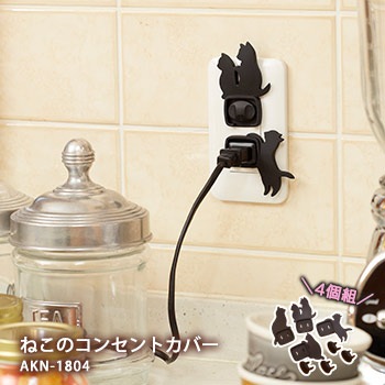ねこのコンセントカバー4個組 AKN-1804 スマイルキッズ （おしゃれ/黒/トラッキング防止/猫/ほこり防止)[M便 1/4]|通電火災防止|火災