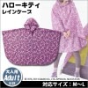 HELLO KITTY レインケープ[アダルトサイズ] （夏フェス/ピンク/大人用/雨合羽/ハローキティ/レイングッズ/雨具/ロゴス/LOGOS/No：86000540)|LOGOS（ロゴス）|アウト