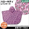 キッズ レインポンチョ HELLO KITTY レインケープ プライマリーサイズ ピンク 子供用 合羽 ハローキティ レイングッズ 雨具 ロゴス LOGOS No：86000541  [M便 1/2]