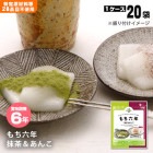 非常食 もち六年 抹茶＆あんこ 6年保存 20袋入 ケース販売 乾燥餅 水戻り餅 お餅 水戻し餅 保存食 備蓄食|非常食|食事（非常食・保存水）