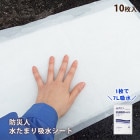 防災人 水たまり吸水シート7L 10枚入（ゲリラ豪雨 集中豪雨 水害 洪水 吸水シート グラウンド整備 エントランス 浸水 冠水 対策 後処理)|防水シート・ブルーシート|水害