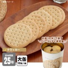 非常食 サバイバルフーズ クラッカー（大缶１号缶＝約910g：約68枚) 約10食相当 マウンテンハウスクラッカー 25年保存 セイエンタプライズ|非常食|非常食・保存水