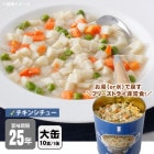 非常食 サバイバルフーズ チキンシチュー（大缶１号缶＝約422g) 約10食相当 クリームシチュー 25年保存 セイエンタプライズ|非常食|非常食・保存水