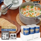 非常食セット 25年保存 サバイバルフーズ 大缶ファミリー ６缶セット 約60食相当 チキンシチュー(約422g)３缶＆クラッカー(約910g)３缶|非常食|非常食・保存水