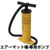 エアーマット暖専用ポンプ（空気入れ 空気ポンプ)|マット・ベッド|避難生活