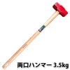 両口ハンマー 3.5kg 8P（災害用 ハンマー 救助工具 防災用品 防災グッズ 工具)|救助工具|救助・運搬