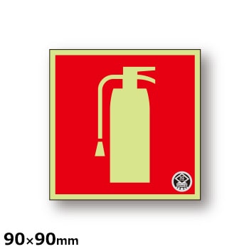消火器 ピクトグラム標識 推-14 90×90×1.2mm 中輝度蓄光式硬質樹脂板 屋内用 インバウンド 外国人