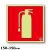 消火器 ピクトグラム標識 推-15 150×150×1.2mm 中輝度蓄光式硬質樹脂板 屋内用 インバウンド 外国人|標識・掲示板・腕章|避難所運営