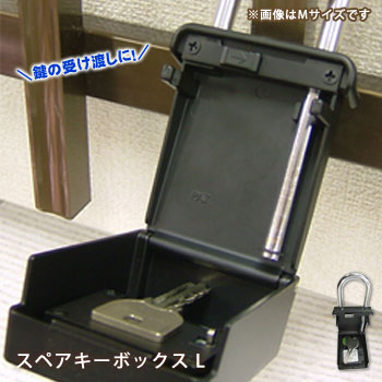 スペアキーボックス L 黒 ｜ あんしんの殿堂 防災館