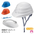 収縮式ヘルメット オサメットジュニア『osamet Jr』（ヘルメット/折りたたみ/白/青/オレンジ/防災用/防災グッズ)|ヘルメット・防災ずきん|避難する