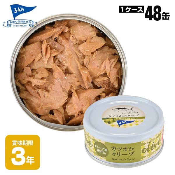黒潮町缶詰 グルメ缶  カツオdeオリーブ 90g×48缶