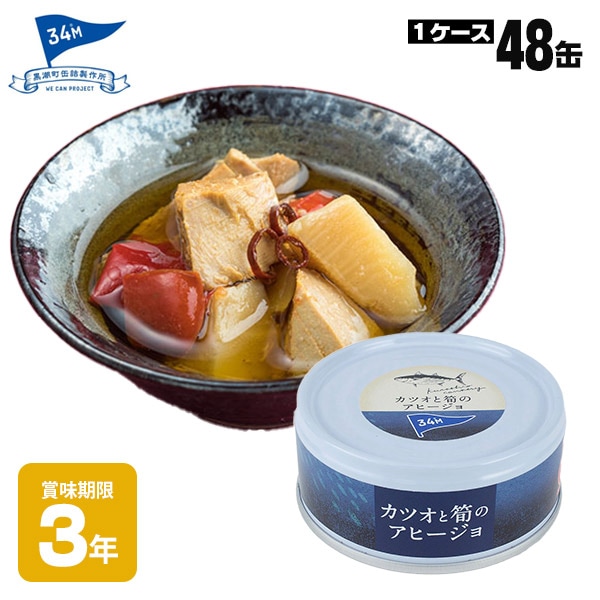 黒潮町缶詰 グルメ缶  カツオと筍のアヒージョ 95g×48缶