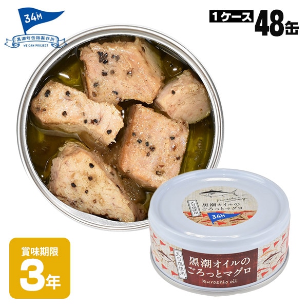 黒潮町缶詰 グルメ缶  黒潮オイルのごろっとマグロ 90g×48缶