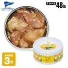 黒潮町缶詰 グルメ缶  土佐はちきん地鶏ゆず塩仕立て 95g×48缶|非常食|非常食・保存水