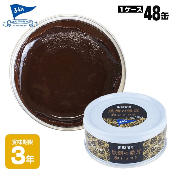 黒潮町缶詰 グルメ缶  黒糖の濃厚和ショコラ 95g×48缶