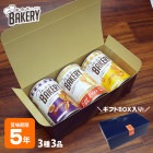 非常食 新食缶ベーカリー3缶セット ５年保存（オレンジ・黒糖・エッグフリー)GIFTBOXアソート3缶セット|非常食|非常食・保存水