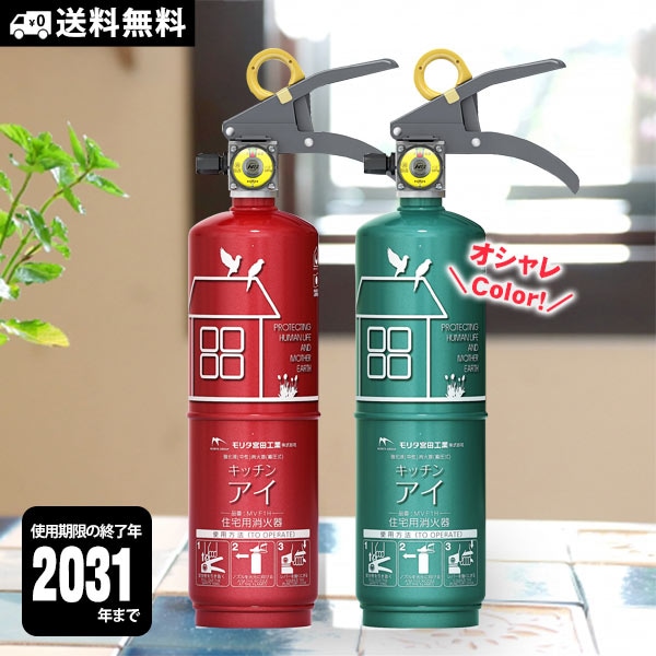 消火器 おしゃれ 住宅用消火器 キッチンアイ MVF1HA リサイクルシール付き【有効期限の終了年:2031年】 送料無料 エメラルドグリーン/ルビーレッド