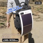 ソーラー充電器 ソーラーシートチャージャー GN-050|蓄電・発電（電気の備蓄）|停電対策