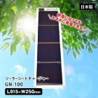 ソーラー充電器 ソーラーシートチャージャー GN-100|蓄電・発電（電気の備蓄）|停電対策