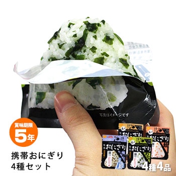 非常食 にぎらずにできる携帯おにぎり 鮭・わかめ・五目おこわ・昆布 4種セット にぎらずにできる 長期保存[M便 1/8]