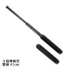 防犯 警棒41cm 3段伸縮式（けいぼう) 護身用
