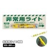 ユニット 非常用ライト標識 824-55B 12時間発光ライト付き 蓄光 避難誘導 防災グッズ 案内表示|標識・掲示板・腕章|避難所運営