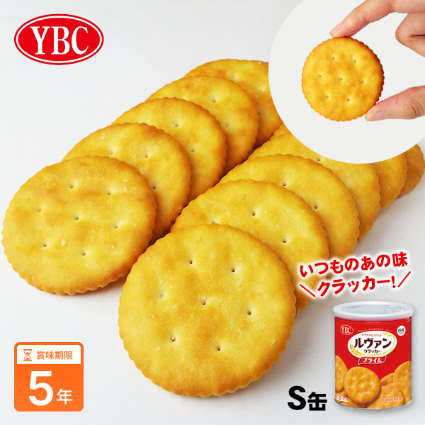 YBC ヤマザキビスケット ルヴァン プライムクラッカー 保存缶 S缶