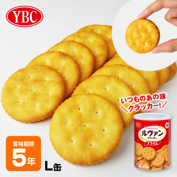 非常食 ルヴァン ヤマザキビスケット YBC Levain プライム クラッカー L缶 5年保存 ルバン 保存食