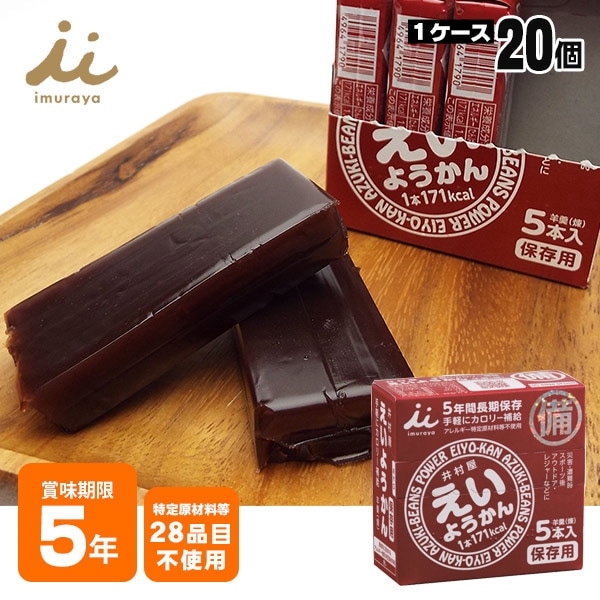 井村屋の羊羹 えいようかん 賞味期限５年 ５本入り 20個 ケース販売 特定原材料等28品目不使用