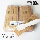 食器 紙スプーン ペーパースプーン 160mm 100本セット カトラリー 16T-F|非常食・保存水