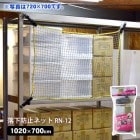 地震対策 落下防止ネット RN-12 1020×700mm 棚 網 紐|固定・転倒防止|地震・転倒防止