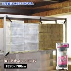 地震対策 落下防止ネット RN-15 1320×700mm 棚 網 紐|固定・転倒防止|地震・転倒防止