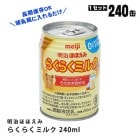 液体ミルク 明治 ほほえみ らくらくミルク 24缶入 ×10箱 長期保存 備蓄 1年 そのまま飲める|非常食|非常食・保存水