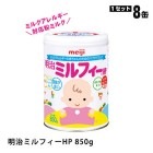 ミルクアレルギー対応 明治 ミルフィーHP 850g 8缶入 粉ミルク|非常食|非常食・保存水