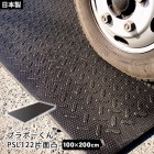 環境樹脂敷板 プラボーくん® PSL122S 片面凸タイプ 軽量 ポリエチレン 日本製 工事 現場 イベント 会場 仮設 養生|固定・転倒防止|地震・転倒防止