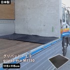 耐震マット gripad-eco® M 1150 グリパッドエコ ポリエチレン 日本製 倉庫 現場 物流 ネステナー|固定・転倒防止|地震・転倒防止