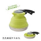 シリコン 折り畳み たためるケトル1L #81210305|LOGOS（ロゴス）|アウトドア