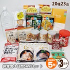 非常食3日間大満足SAVEセット 5年保存 調理用の保存水が入って23品　即席スープ　賞味期限2029年1月迄 セーブセット セイヴ 保存食 アルファ米