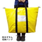 防災ずきん収納バッグ 防災館オリジナル 防災頭巾 持ち出し袋 避難 大きい 頑丈 デカトート 大容量 保育園 幼稚園|保育園・幼稚園の防災|シーン別の防災