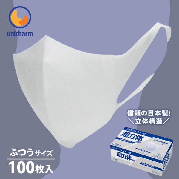 ソフトーク超立体マスク ふつうサイズ 大人用 100枚入り 大容量 お買い得 3層不織布 日本製 ユニチャーム ユニ・チャーム 使い捨てマスク 1枚あたり20円