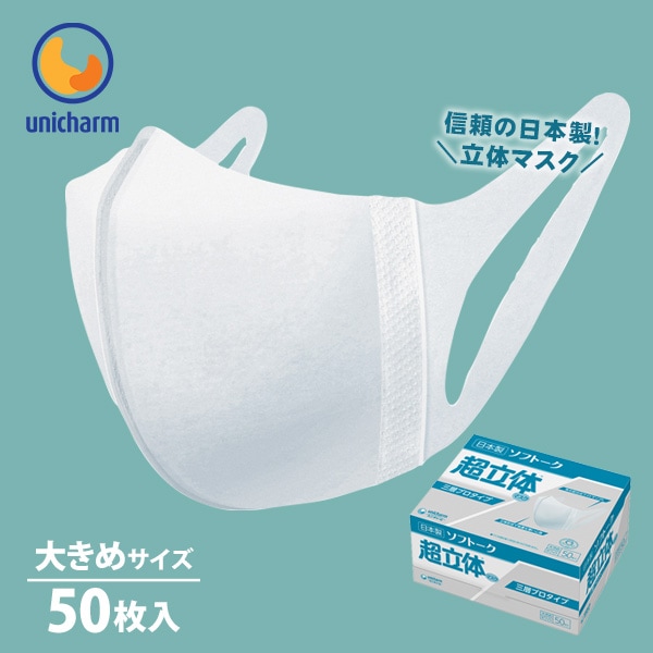 ソフトーク超立体マスク 大きめサイズ 大人用 50枚入り 3層不織布 日本製 ユニチャーム ユニ・チャーム 使い捨てマスク 1枚あたり20円
