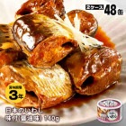 宝幸 HOKO 日本のいわし 味付 醤油味 140g×48缶（＝24缶×2箱) 長期保存 3年保存|非常食|非常食・保存水