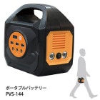 非常用電源 ポータブル蓄電池 POWER VALUE SAVER PVS-144 蓄電容量144Wh コンパクト 軽量|蓄電・発電（電気の備蓄）|停電対策