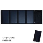 非常用電源 POWER VALUE SAVER用 ポータブルソーラーパネル PVSSL-28 太陽光充電 ソーラー充電|蓄電・発電（電気の備蓄）|停電対策
