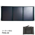 非常用電源 POWER VALUE SAVER用 ポータブルソーラーパネル PVSSL-60 太陽光充電 ソーラー充電|蓄電・発電（電気の備蓄）|停電対策