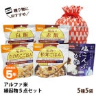非常食セット 尾西のアルファ米 お年賀縁起物セット 5種5点入り アルファ米セット　ネコポス発送不可 白飯 赤飯 松茸ごはん たけのこごはん 塩こんぶがゆ