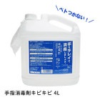 手指消毒剤 キビキビ 4リットル 指定医薬部外品 感染予防 詰替え用|衛生用品|衛生・トイレ