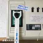 通電火災 通電火災防止棒 「届い手」 靴べら 電気ブレーカー 震災 避難時 高齢者 漏電 ショート 安全 防災|通電火災防止|火災
